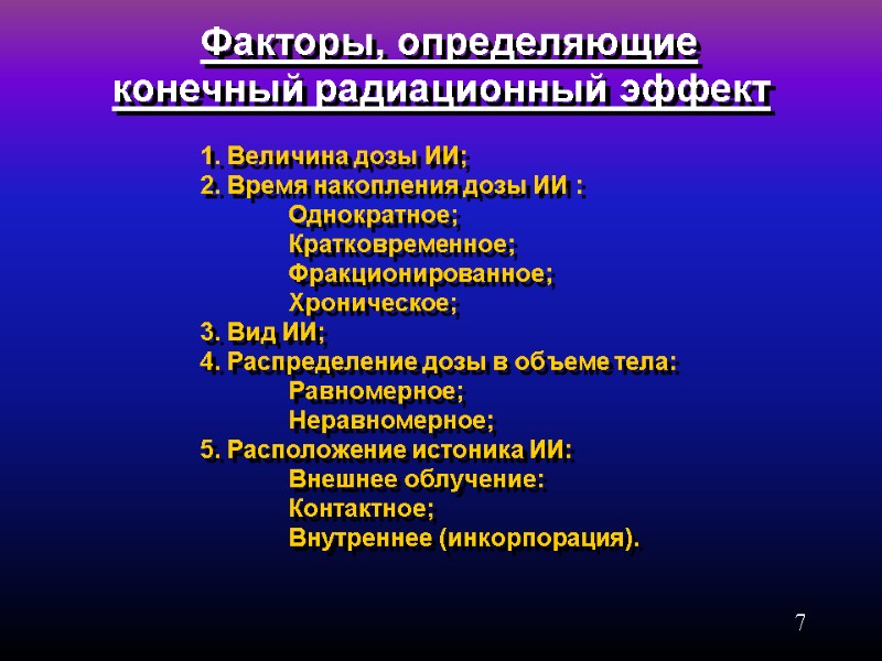 7    Факторы, определяющие    конечный радиационный эффект  